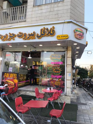 عکس فلافل جزیره