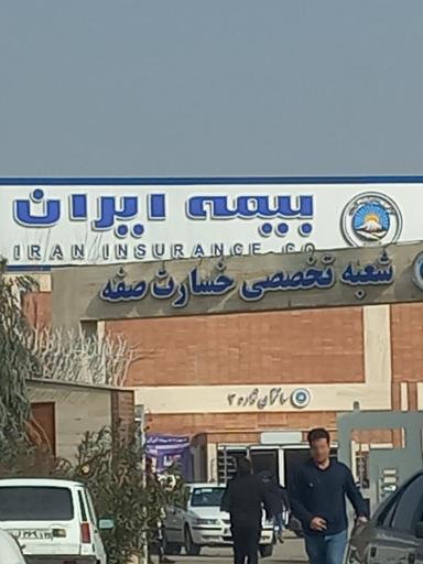 عکس بیمه ایران شعبه تخصصی خسارت صفه