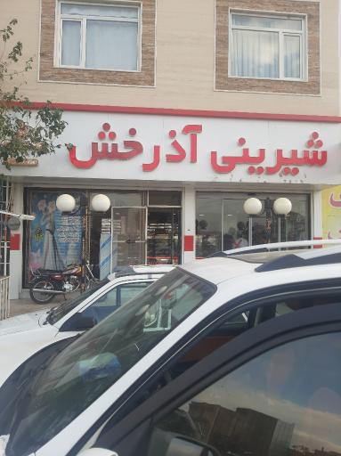 عکس قنادی آدرخش