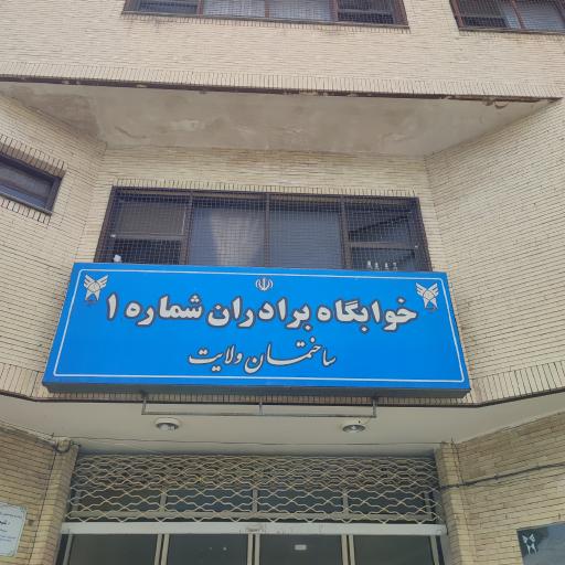 عکس خوابگاه برادران شماره ۱، ساختمان ولایت سابق