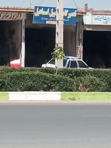 عکس تعمیرگاه مکانیکی اسماعیل