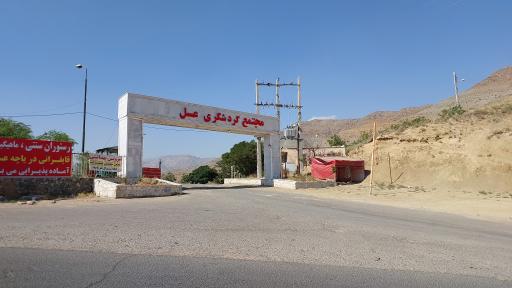 رستوران و مجتمع تفریحی عسل
