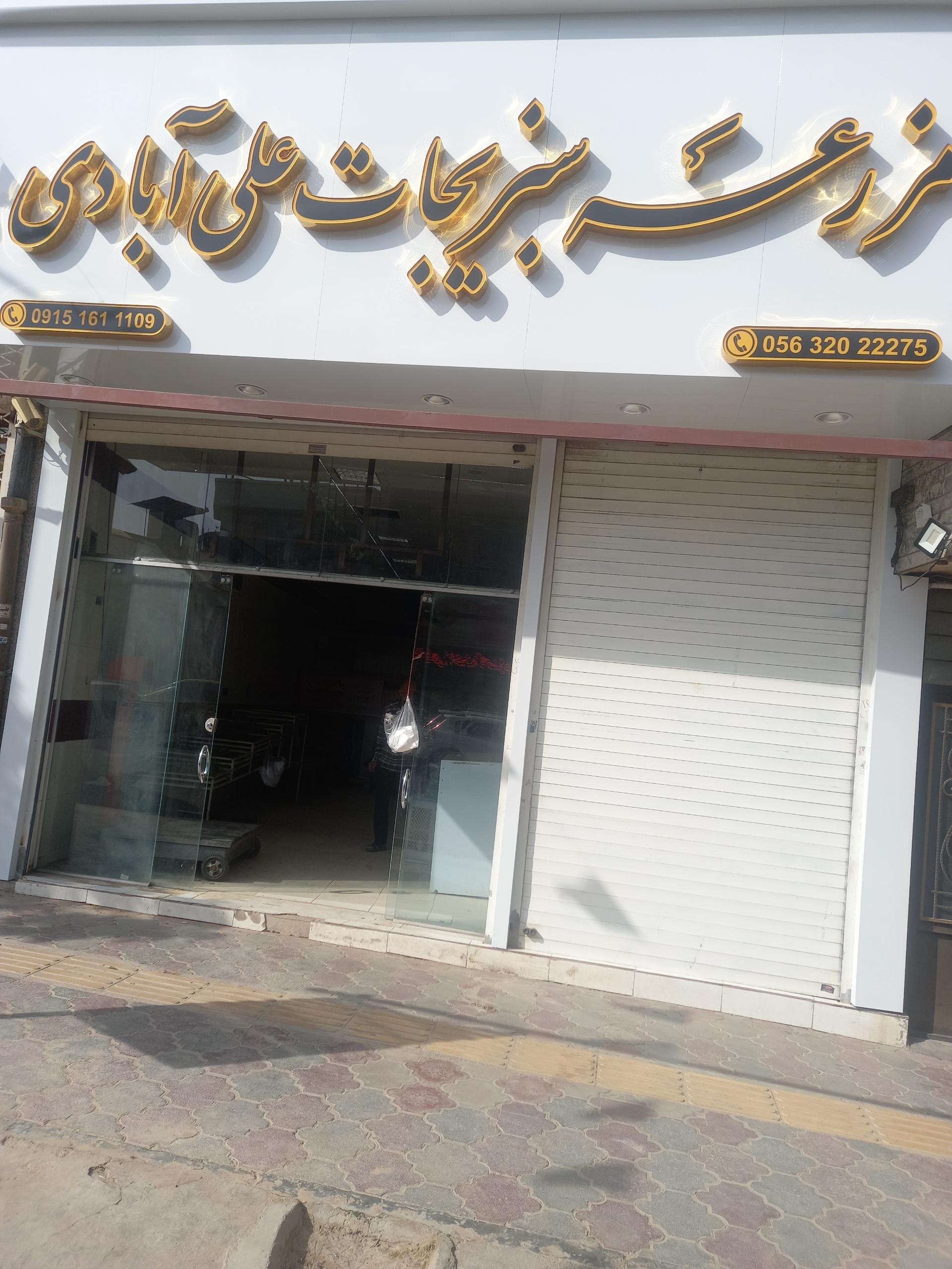 عکس سبزیجات علی آبادی