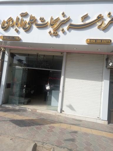 عکس سبزیجات علی آبادی