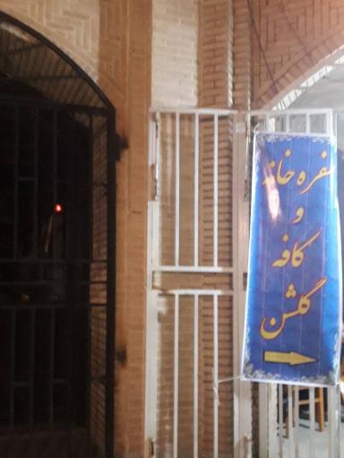 عکس کافه و سفره خانه گلشن