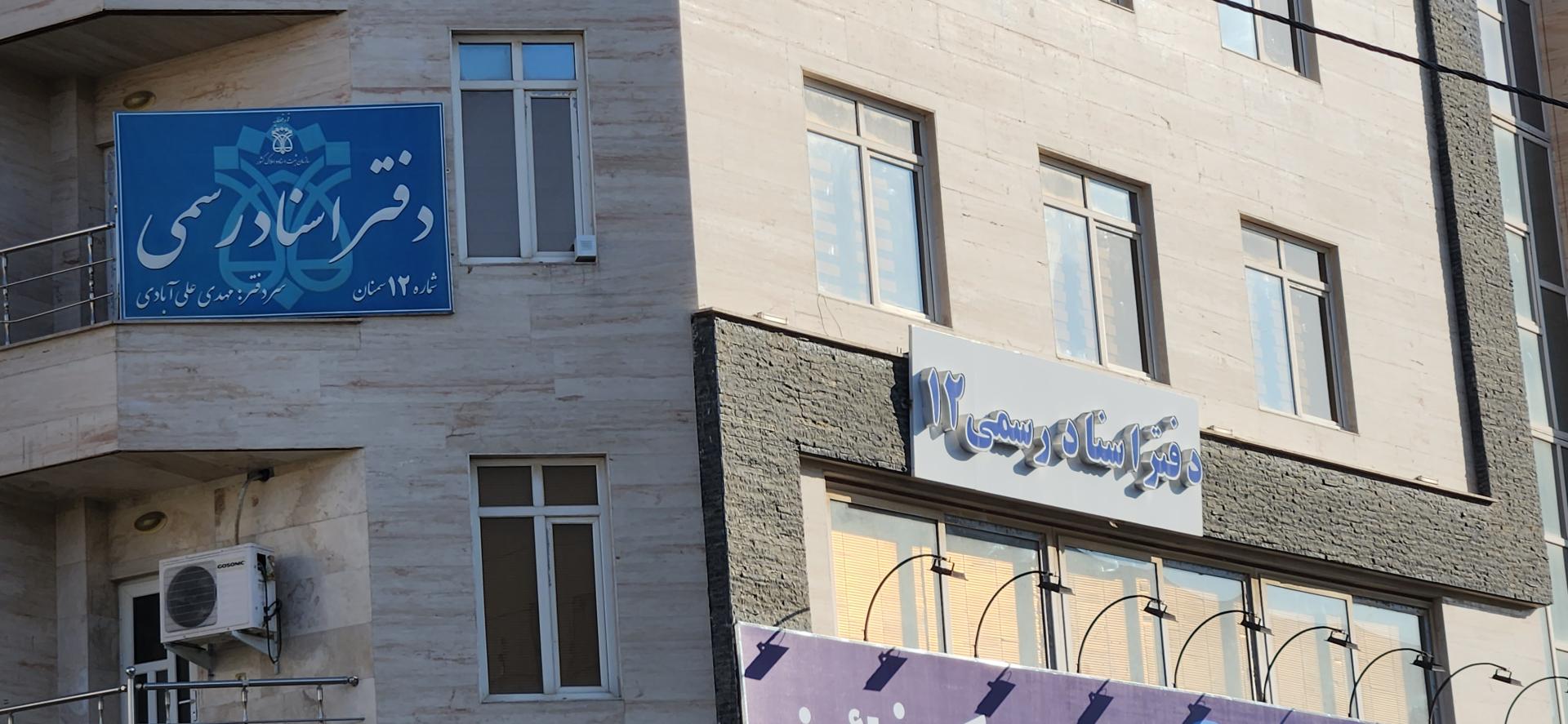 عکس دفتر اسناد رسمی ۱۲