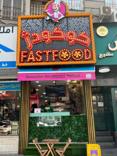 عکس فست فود کوکودژ (شعبه تهرانپارس)