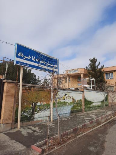 عکس دبیرستان دخترانه پانزده خرداد