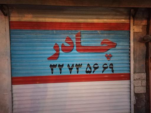 چادر دوزی صداقت