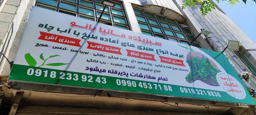 عکس سبزی خردکنی مانیا بانو