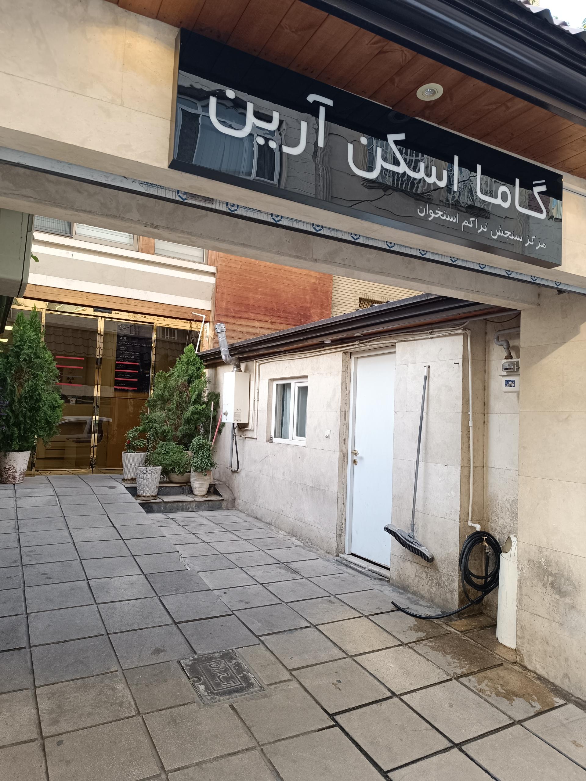 عکس گاما اسکن آرین