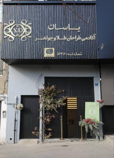 عکس آکادمی طلا و جواهر یاسان
