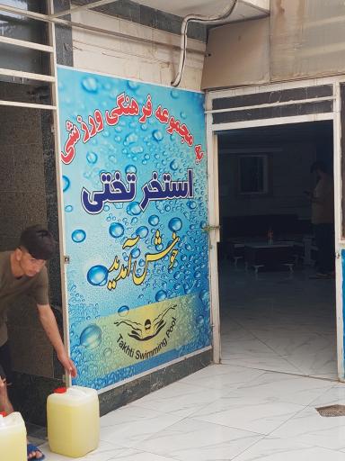 عکس استخر تختی