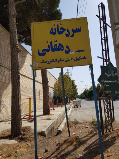 عکس سردخانه برادران دهقانی