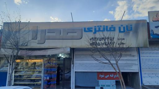 عکس نان فانتزی صدرا