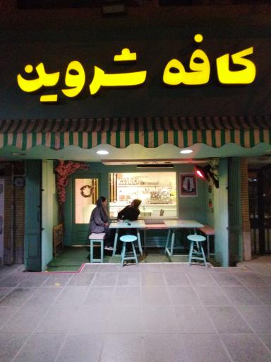 عکس کافی شاپ شروین