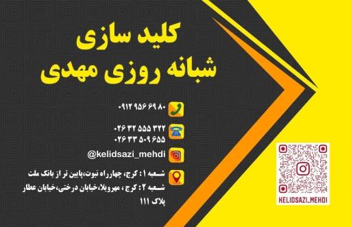 عکس کلیدسازی شبانه روزی مهدی
