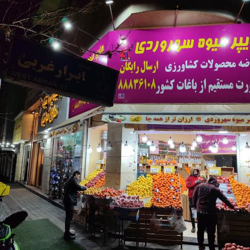 عکس هایپر میوه سهروردی