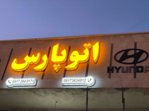 عکس نمایشگاه اتومبیل پارس