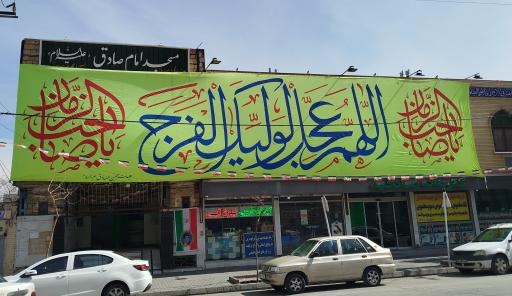 عکس مسجد امام صادق (ع)