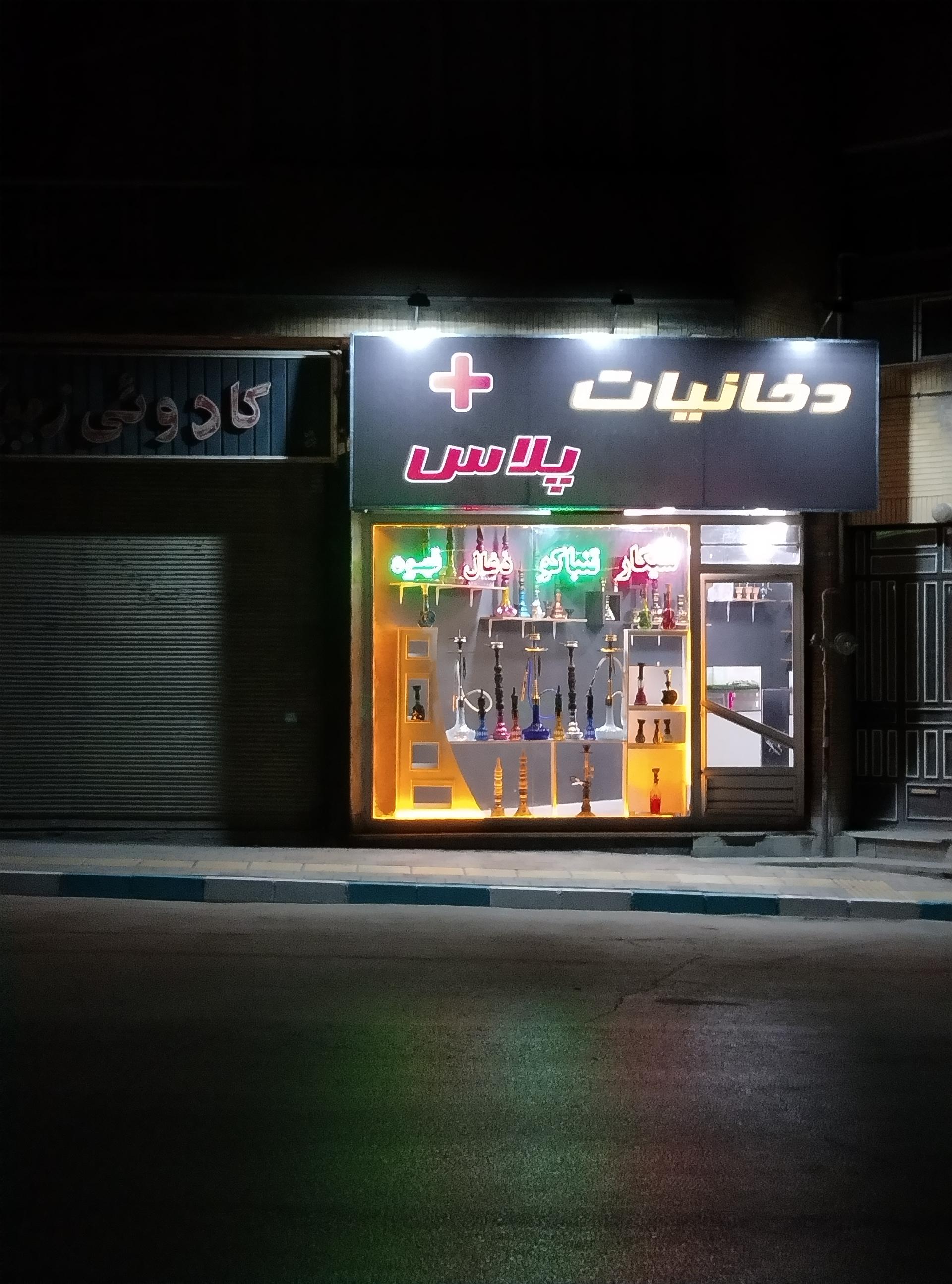 عکس دخانیات پلاس 