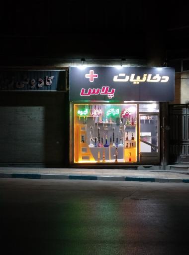 عکس دخانیات پلاس 