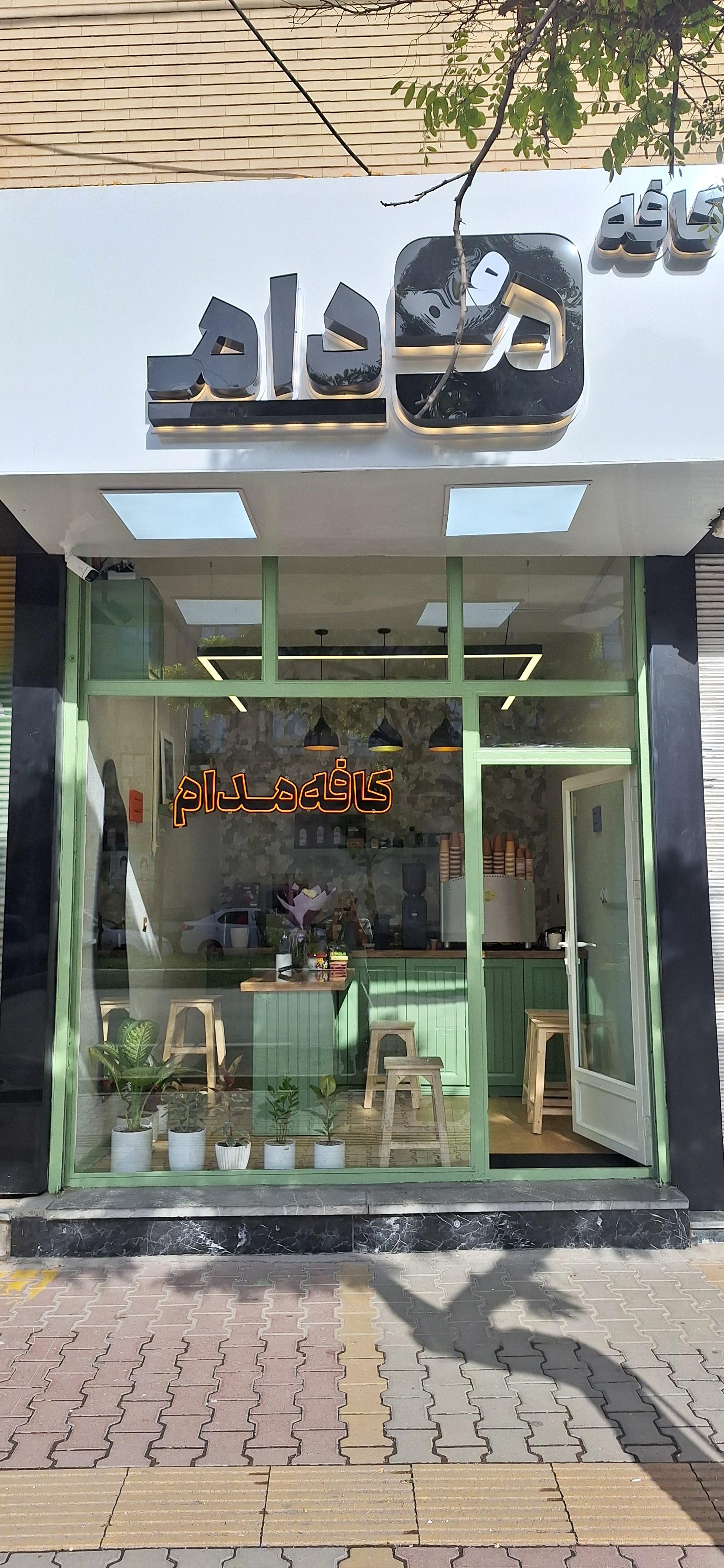 عکس کافه مدام