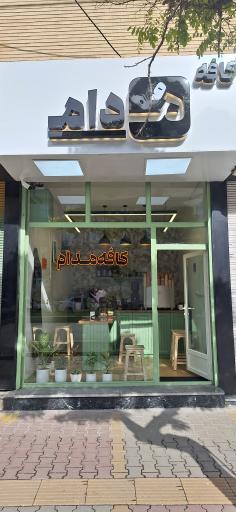 عکس کافه مدام