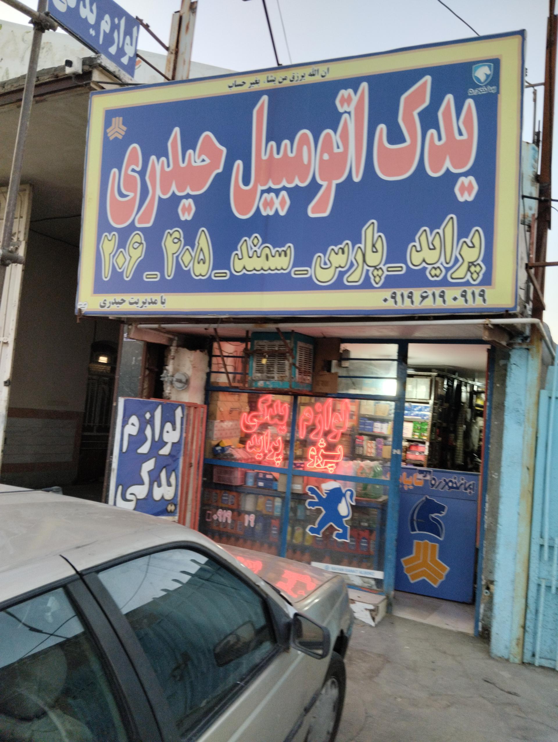 عکس یدک اتومبیل حیدری 