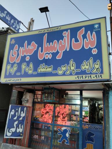 عکس یدک اتومبیل حیدری 