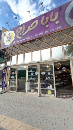 عکس باباحراج