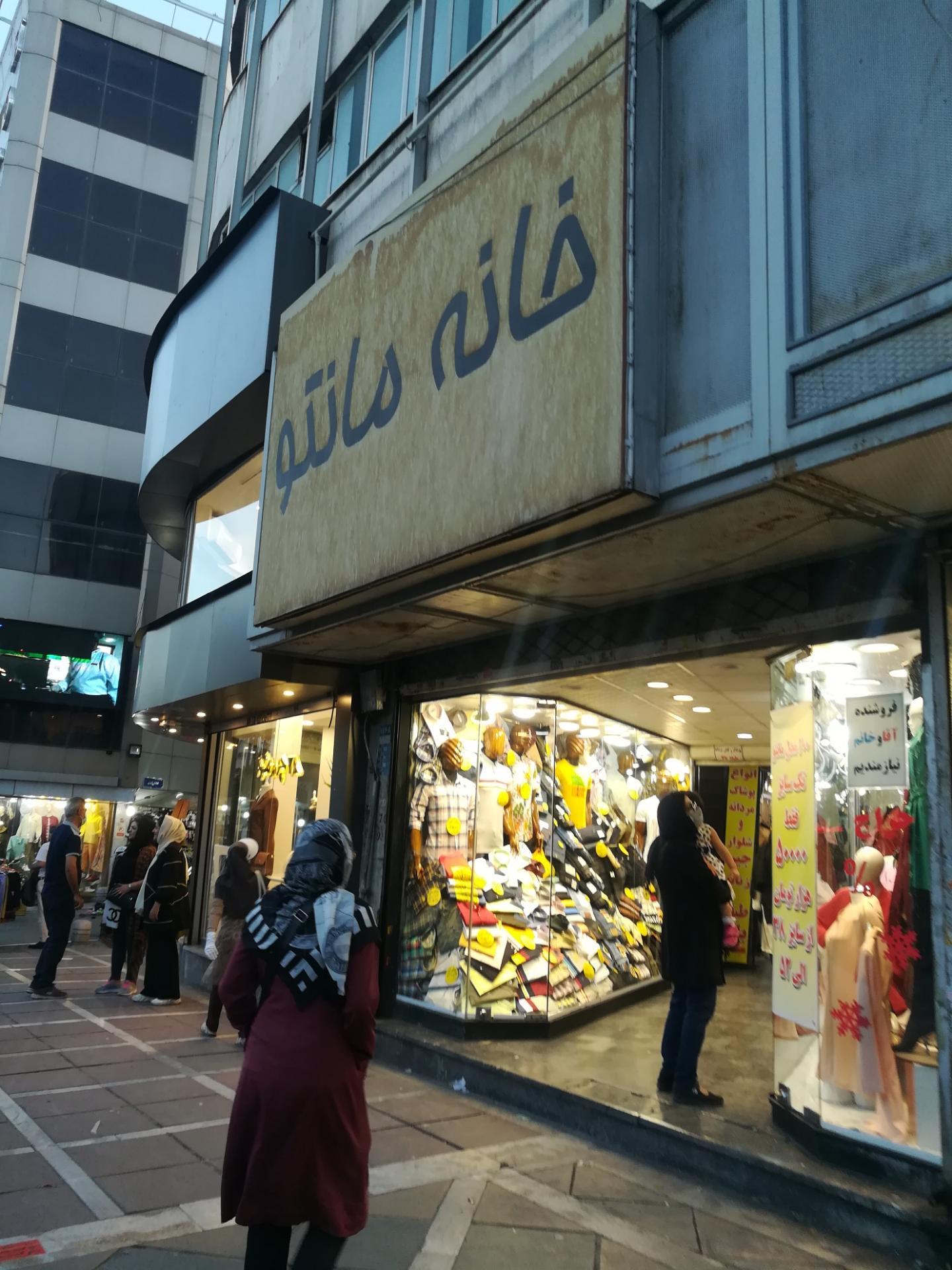 عکس خانه مانتو