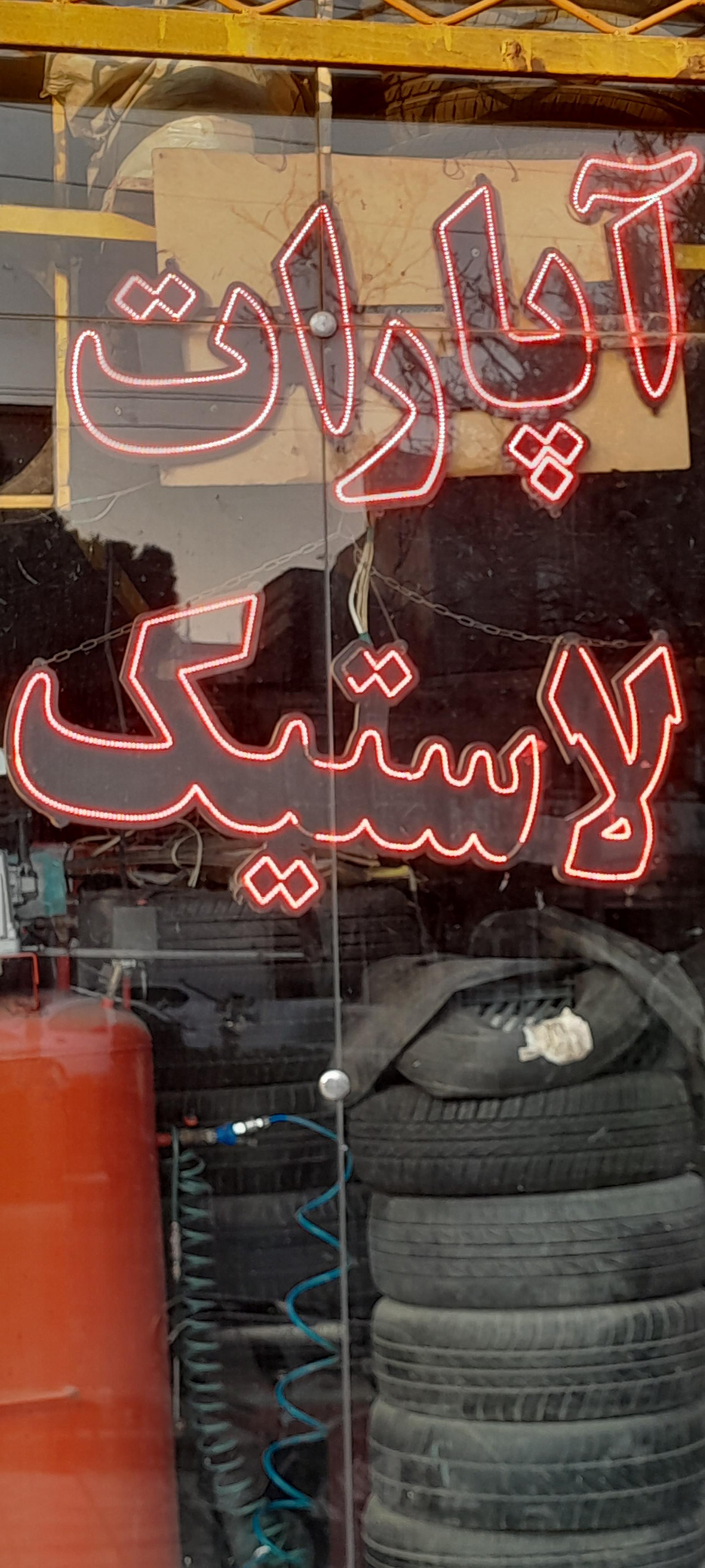 عکس آپارات لاستیک بخار