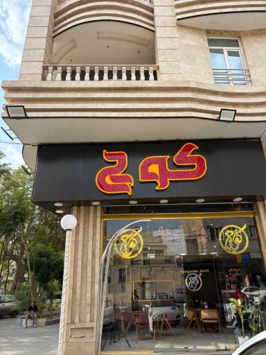 عکس فست فود کوچ