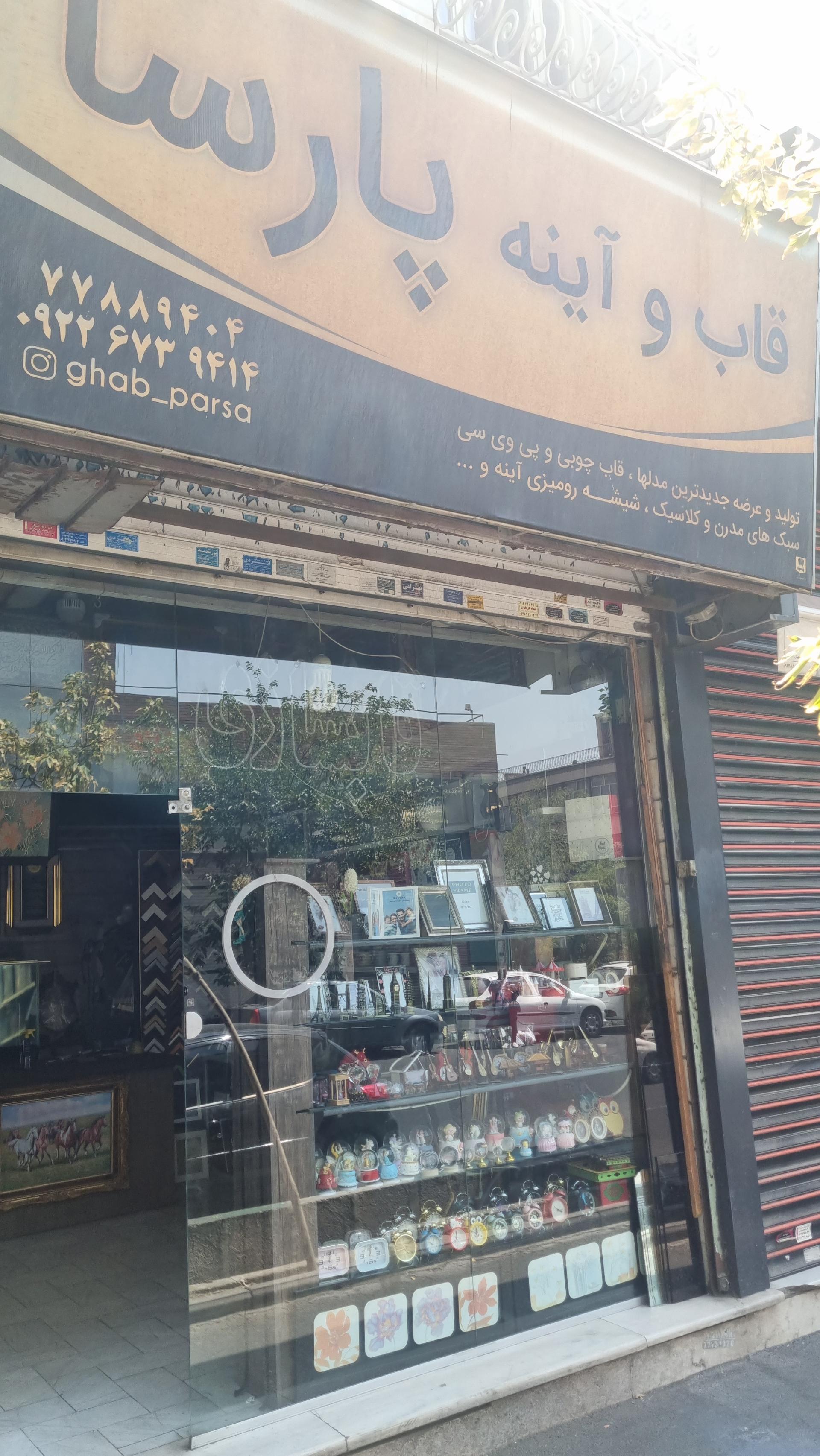 عکس قاب و آینه پارسا