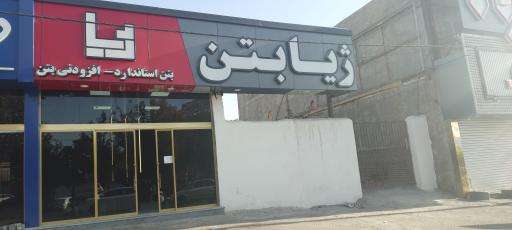 ژیا بتن