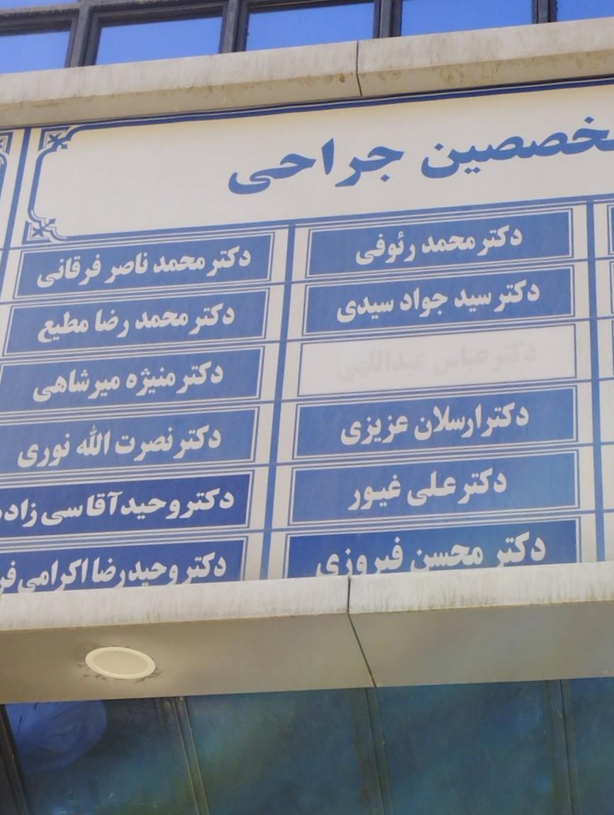عکس دکتر محمد ناصر فرقانی متخصص جراحی