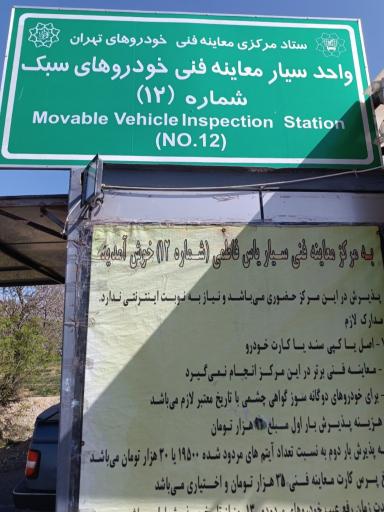 عکس واحد سیار معاینه فنی شماره۱۲