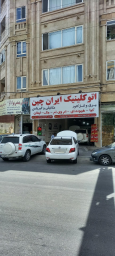 عکس تعمیرگاه ایران چین