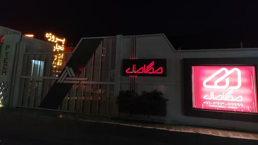 عکس مگامال (ورودیA)