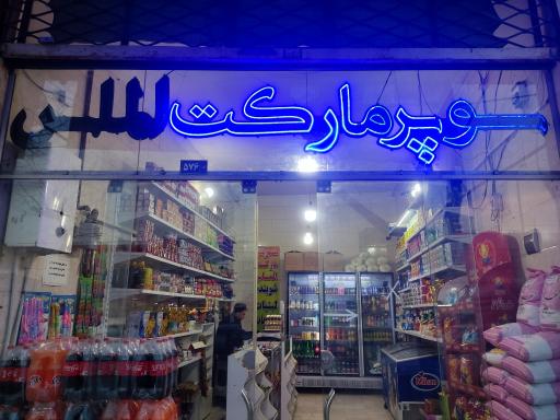 عکس سوپرمارکت الماس