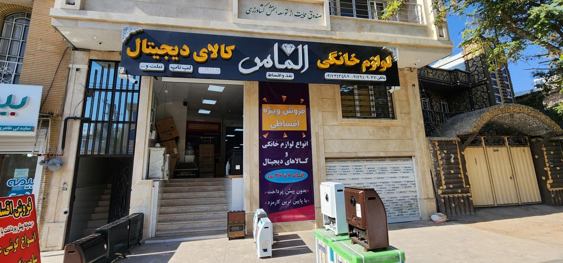 عکس لوازم خانگی الماس