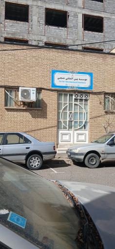عکس موسسه تربیتی بین‌المللی منجی