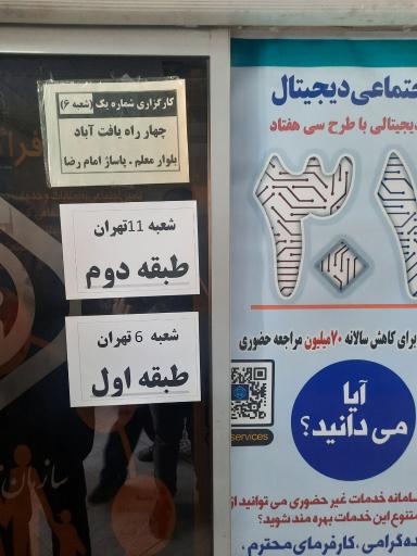 عکس سازمان تامین اجتماعی شعبه 6 تهران