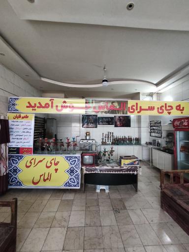 عکس چای سرای الماس