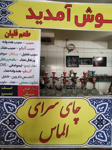 عکس چای سرای الماس