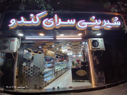 عکس شیرینی سرای کندو