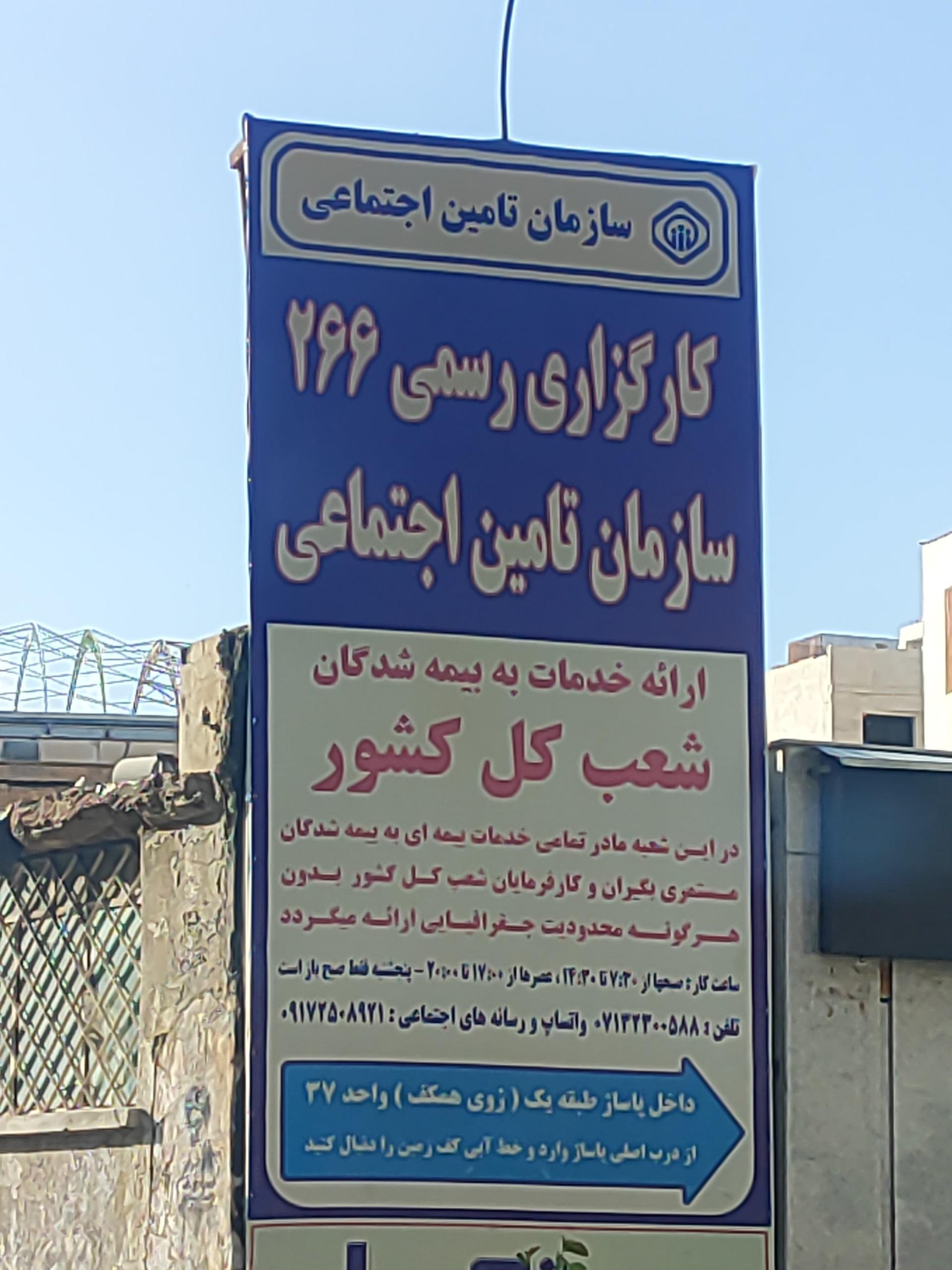 عکس کارگزاری رسمی 266 سازمان تامین اجتماعی