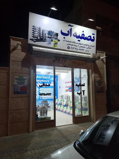 عکس تصفیه آب صدقی 