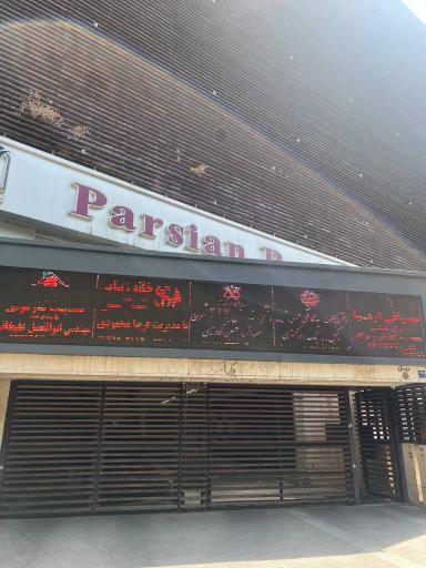 عکس صرافی سید علی مدنی و شرکا